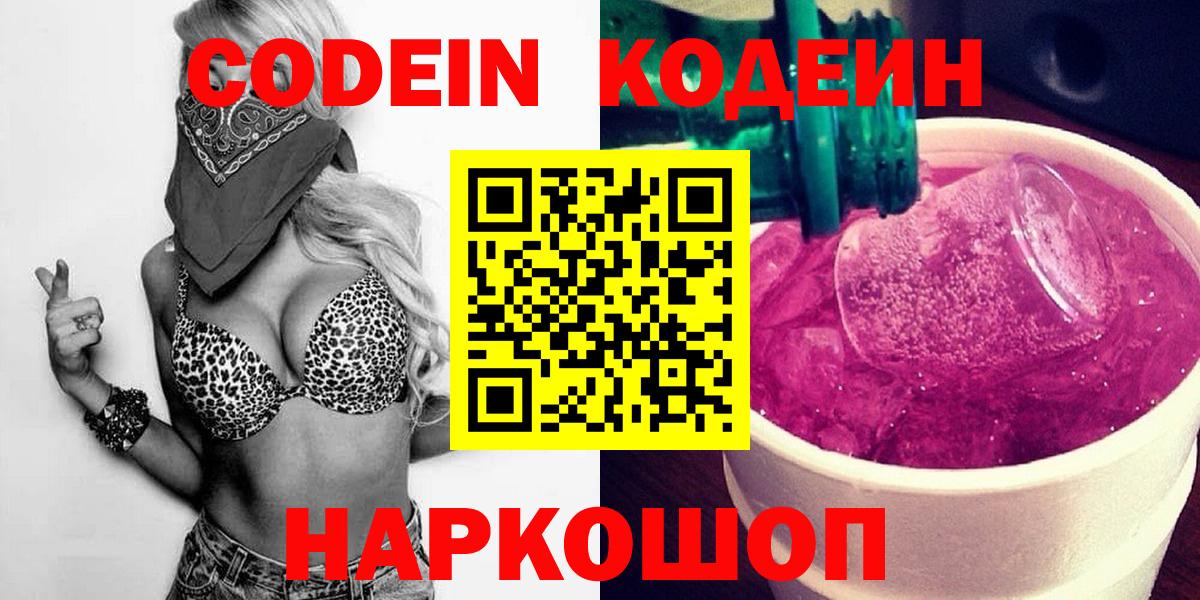 Северск  Кодеин Purple Drank  Кодеин напиток Lean (лин)  Вход с VPN 