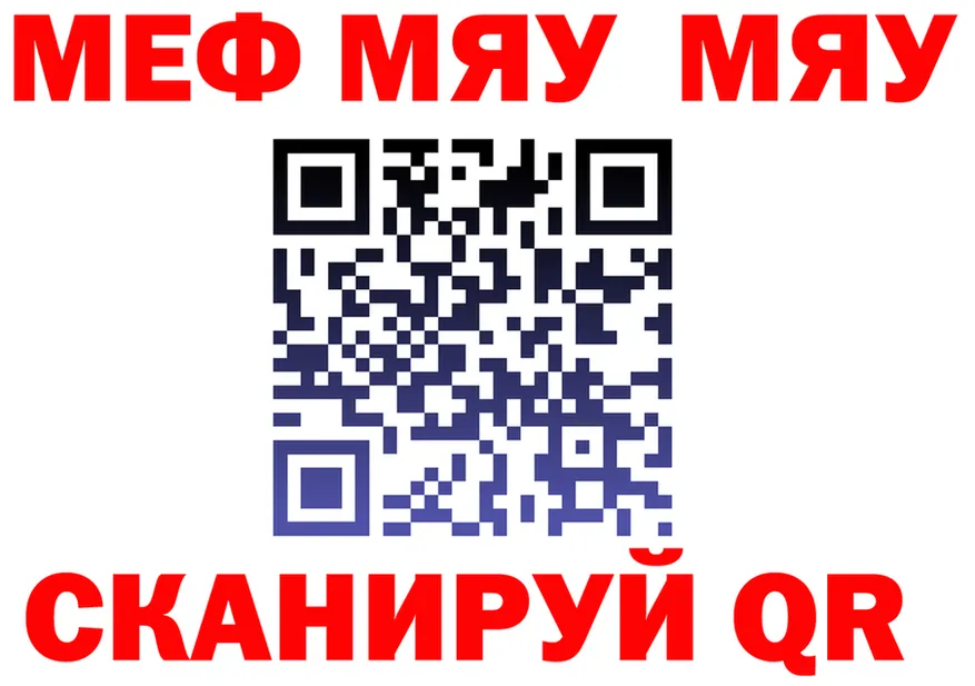 МЯУ-МЯУ 4 MMC сайт нарко площадка blacksprut Северск